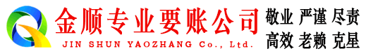 大同金顺收账公司